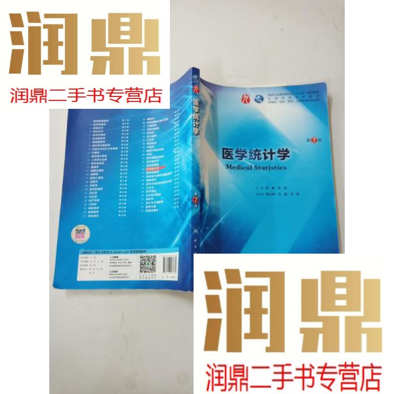 【二手九成新】医学统计学(第7版/本科临床/配增值)