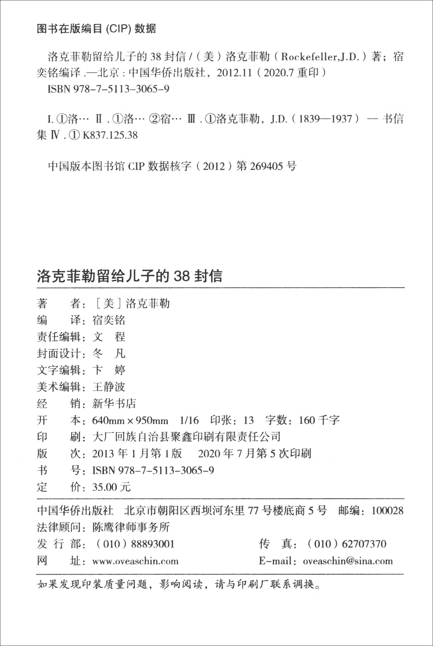 洛克菲勒留给儿子的38封信.新（32开平装）详情图