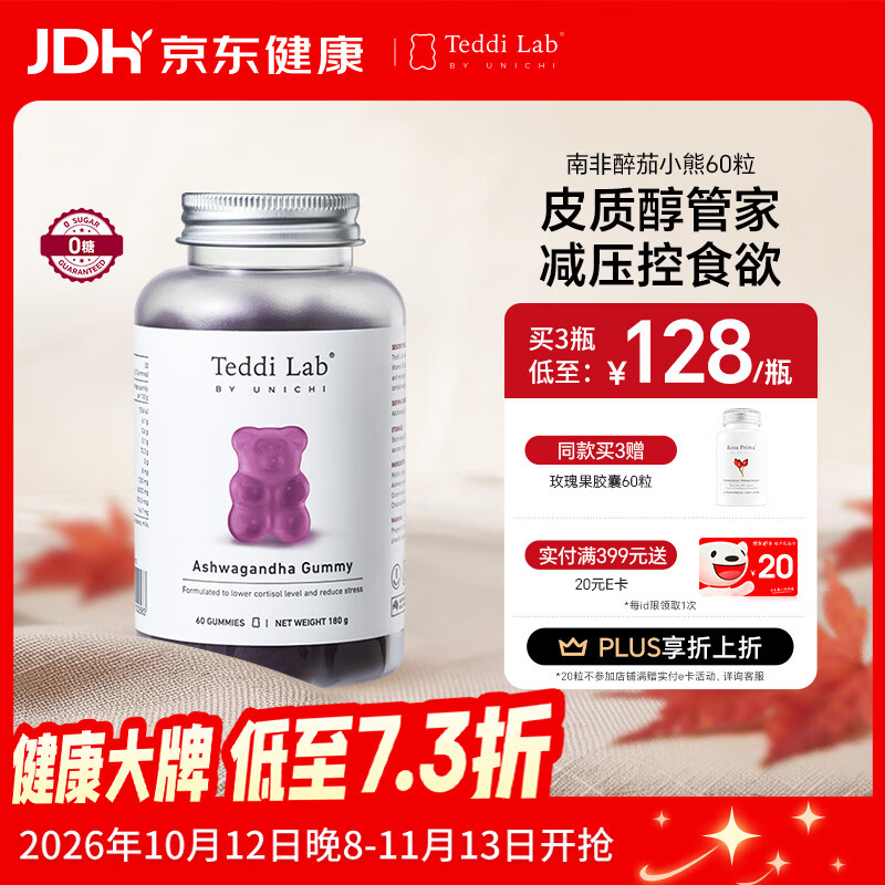 Teddi Lab南非醉茄小熊皮质醇管家抑制食欲0糖60粒/瓶