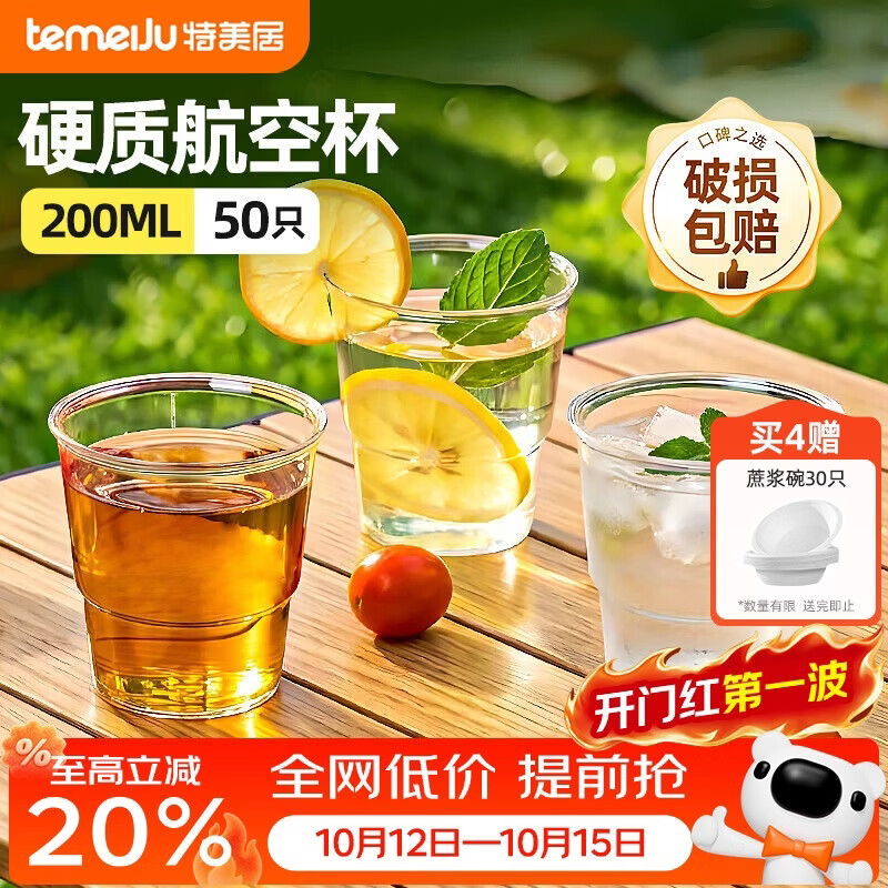 特美居（temeiju）一次性杯子航空杯200ml*50只加厚塑料水杯酒杯茶杯太空杯饮料杯