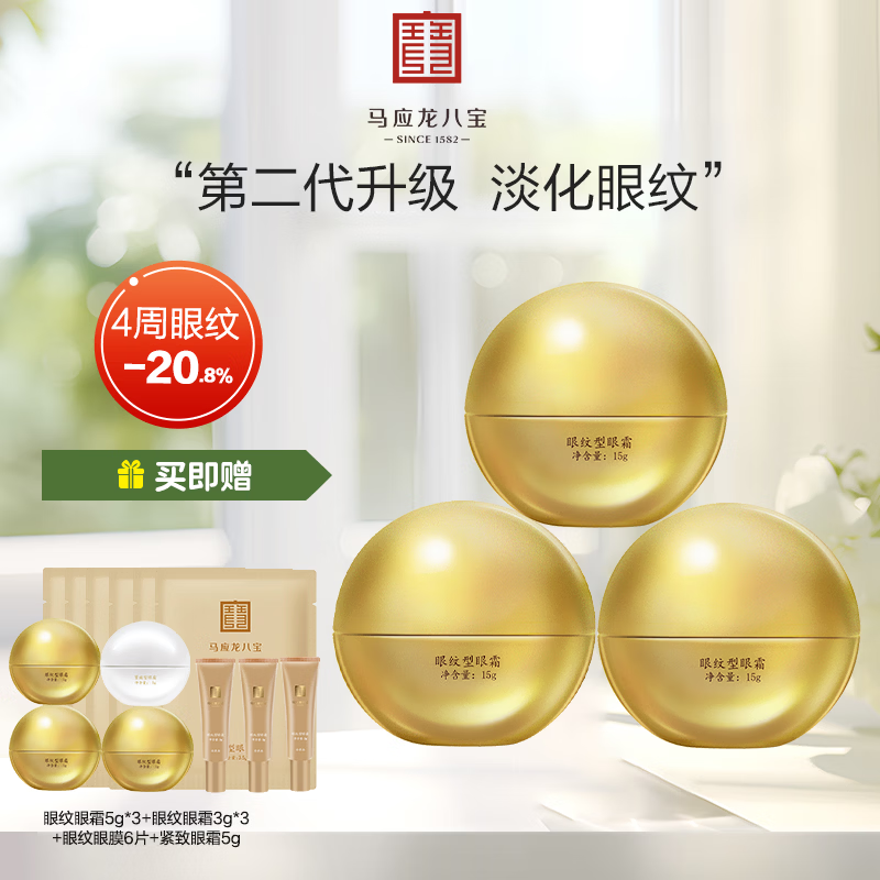马应龙八宝眼纹型眼霜15g淡化细纹鱼尾纹提拉紧致抗皱 45g