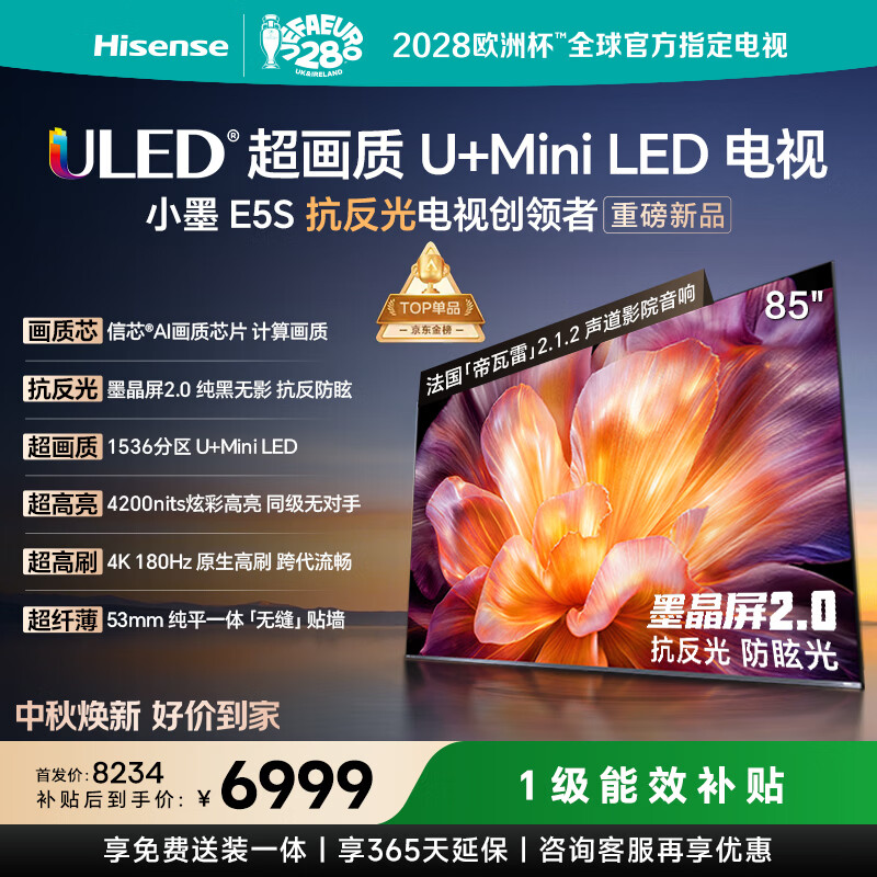 海信电视小墨E5S 85吋1536分区U+MiniLED 信芯芯片墨晶屏抗反防眩4200nits高亮小墨E5QPro升级能效补贴