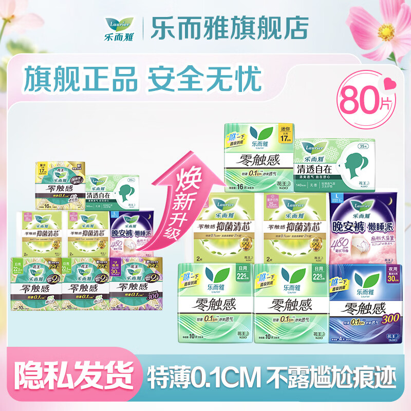 乐而雅花王零触感卫生巾日用夜用防漏干爽亲肤姨妈巾 【零触感】全周期组合80片 京东折扣/优惠券