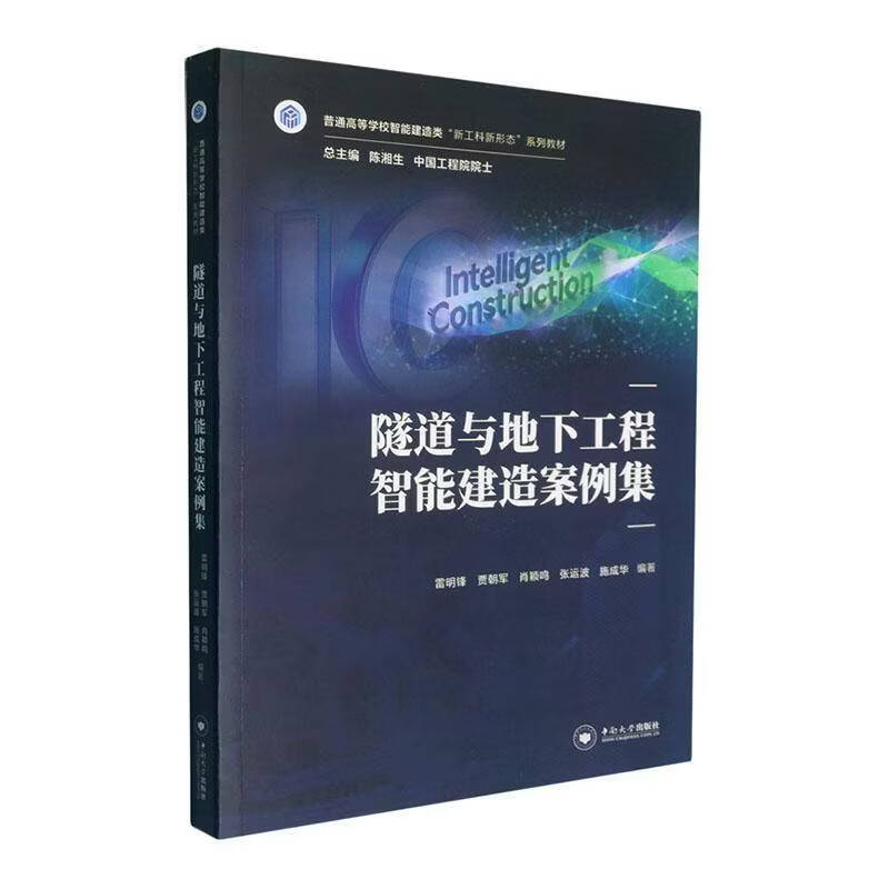 隧道与地下工程智能建造案例集雷明锋中南大学出版社9787548767640 历史书籍