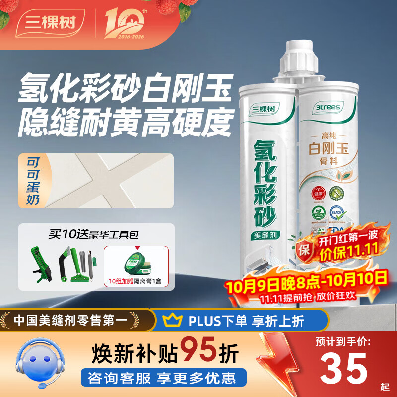 三棵树漆（SKSHU）氢化彩砂白刚玉美缝剂高硬度填缝勾缝剂耐磨耐刮防水瓷砖地暖可用 可可蛋奶 520g 10支装【豪华工具】