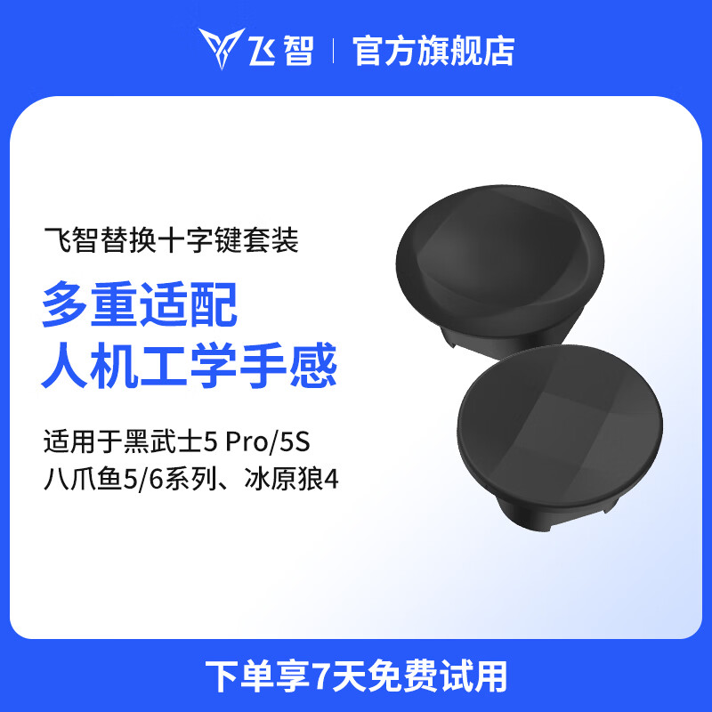 飞智替换十字键套装黑色 黑武士5Pro八爪鱼5八爪鱼6适用 29元 - 美泡泡 飞智替换十字键套装黑色 黑武士5Pro八爪鱼5八爪鱼6适用 29元 - 美泡泡