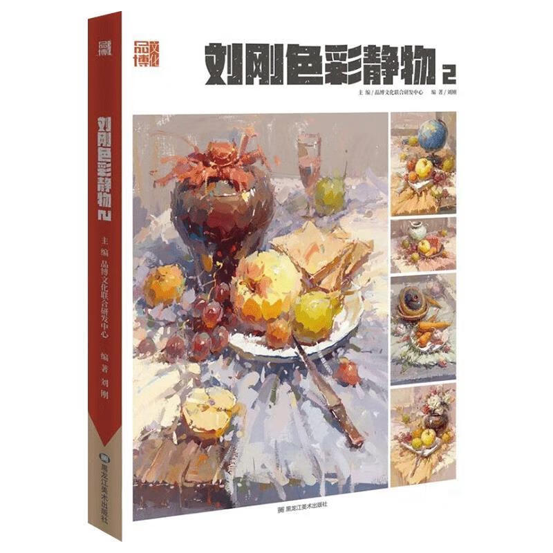刘刚色彩静物2 【正版】