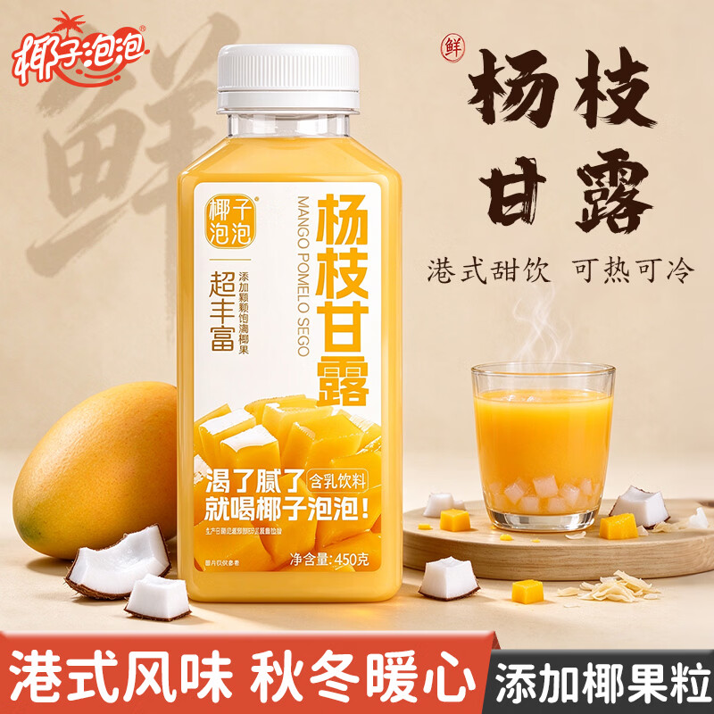 椰子泡泡杨枝甘露港式风味0脂饮料450ml*15瓶果味饮品商超同款整箱装 杨枝甘露450ml*15瓶【整箱实惠】 京东折扣/优惠券