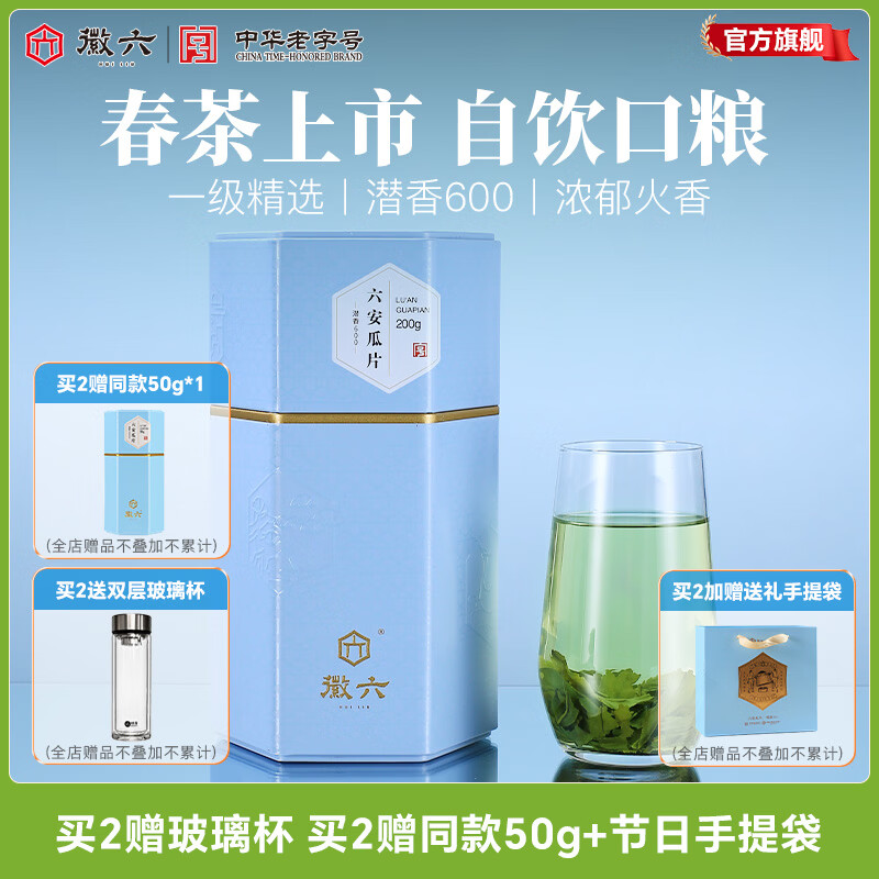 徽六2026年新茶 绿茶六安瓜片茶叶中华老字号 六安特产可冷泡爱己好茶 【买2赠手提袋】潜香600  200g*1罐