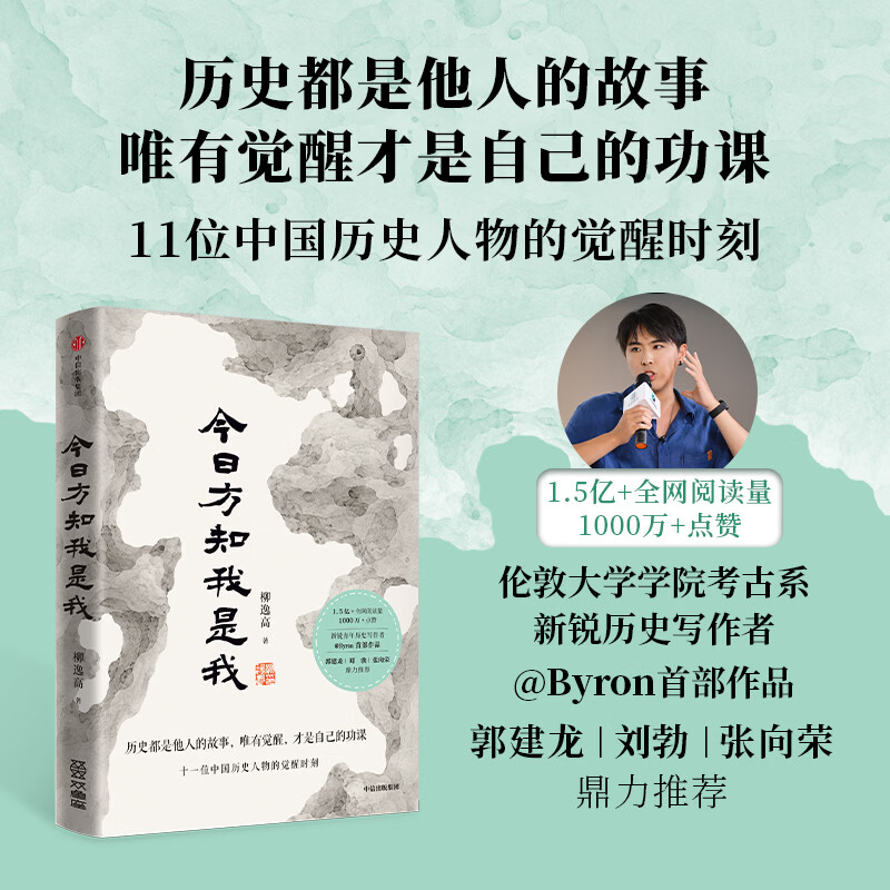【当当 正版包邮】今日方知我是我 Byron柳逸高作品 十一位中国历史人物的觉醒时刻 中国历史版《悉达多》 郭建龙、张向荣、刘勃 历史作家联袂推荐 今日方知我是我 Byron柳逸高作品