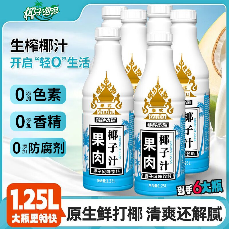椰子泡泡泰式正宗果肉椰子汁1.25L鲜榨椰汁饮品大瓶饮料整箱聚餐酒席批发 果肉鲜榨椰汁1.25L*6瓶【内含Q弹椰果】