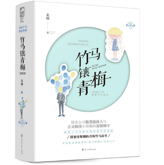 竹马镶青梅(全二册)2019年新版