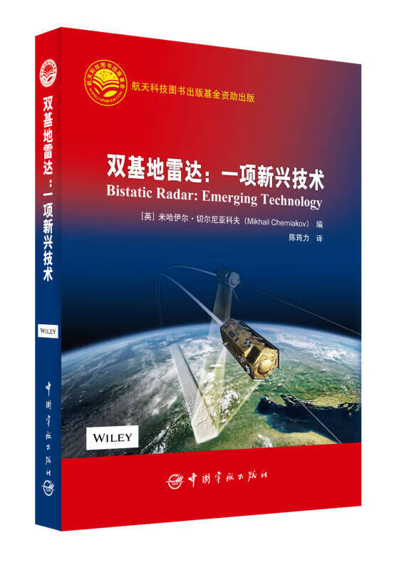 【正版书】双基地雷达 一项新兴技术