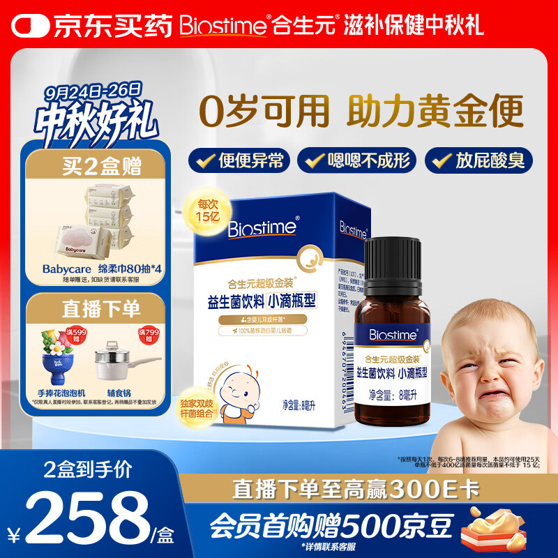 合生元（BIOSTIME）益生菌婴幼儿肠胃调理小超金滴剂新生婴儿0-6个月8ml便秘