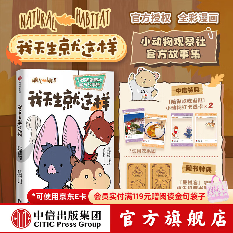 中信出版【小动物透卡飞机盒版】我天生就这样 小动物观察社官方故事集 Natural Habitat工作室著 中信墨狸正版图书 我天生就这样（小动物透卡飞机盒版）