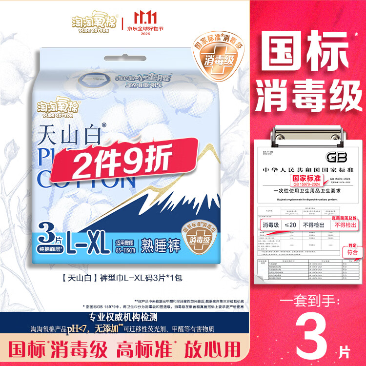 淘淘氧棉天山白纯棉消毒级卫生巾安睡裤大码L-XL码3条京东自营