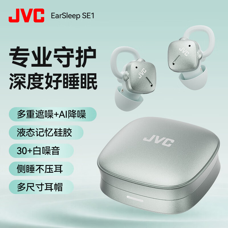 JVC【睡眠小魔盒 】SE1主动降噪睡眠无线蓝牙耳机入耳式AI翻译侧睡无痛不压耳助眠隔音耳塞 迷雾绿