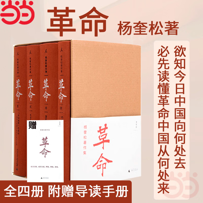 【当当正版】杨奎松著作集：革命（修订插图精装珍藏本，全四册）2012年度书业十大好书之一！欲知今日中国向何处去，必先读懂革命中国从何处来 革命 杨奎松著【赠导读手册】