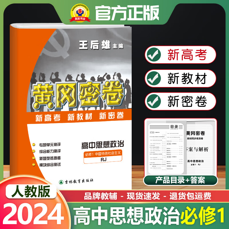 王后雄2024全新正版黄冈密卷高中政治必修1rj人教版必修高考复习资料