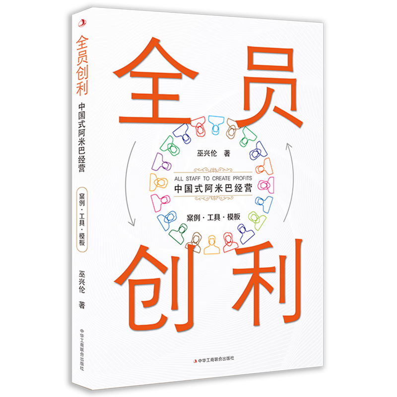 全员创利(中国式阿米巴经营)