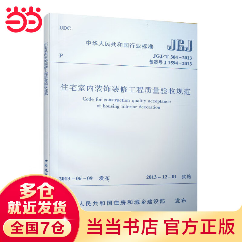 JGJ/T 304-2013 住宅室内装饰装修工程质量验收规范