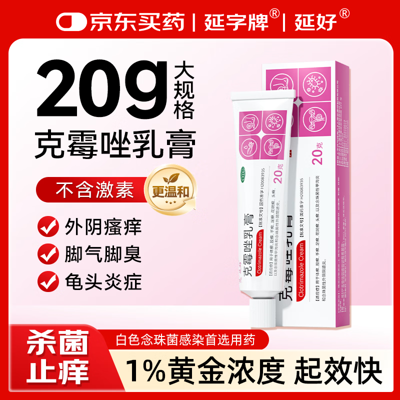 延好克霉唑乳膏1%*20g外阴瘙痒霉菌性阴道炎妇科专用药男性真菌感染龟头炎止痒脱皮烂脚丫癣症