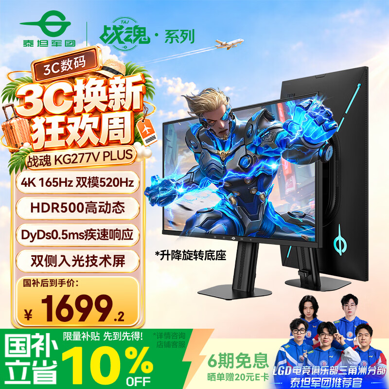 泰坦军团27英寸 双侧入光屏 4K 升级165Hz 双模520Hz超高刷 DyDs0.5ms HDR500 电竞显示器 战魂KG277V PLUS