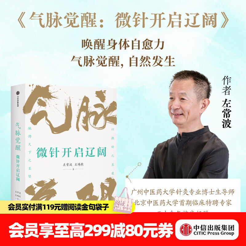 中信出版【官方旗舰店】气脉觉醒 微针开启辽阔 左常波 等著 中信出版社正版图书 气脉觉醒：微针开启辽阔