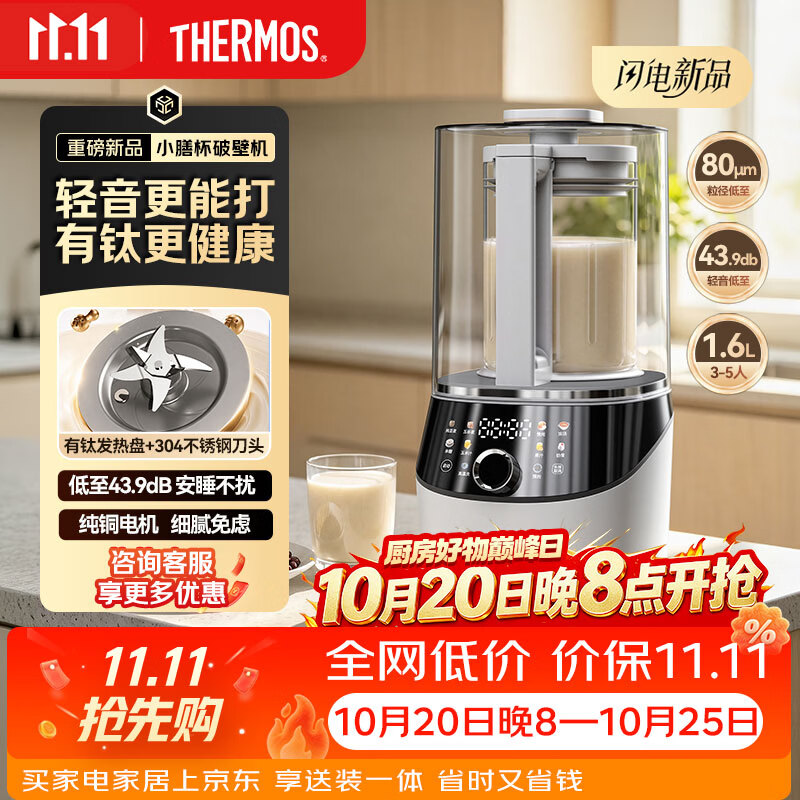 膳魔师（THERMOS）【重磅新品】小膳杯破壁机轻音全自动免煮2026新款有钛豆浆机家用多功能榨汁机料理机大容量可预约