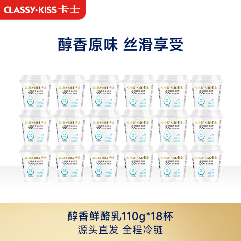 卡士（CLASSY.KISS）全程冷链 110g原味酸奶*18杯 低温酸奶 源头直发