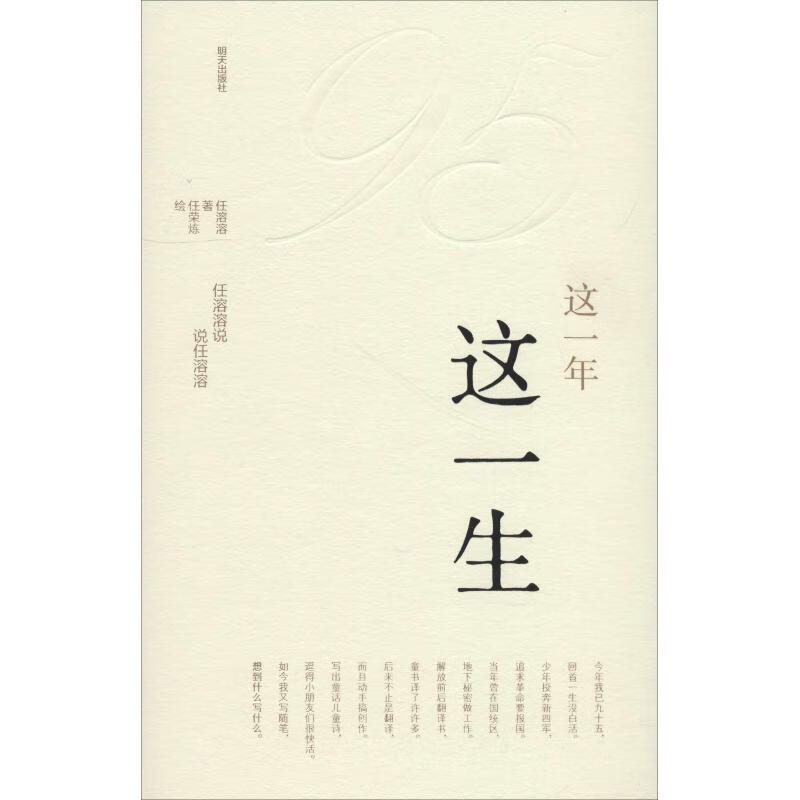 这一年,这一生—任溶溶说·说任溶溶 任溶溶 著【正版】
