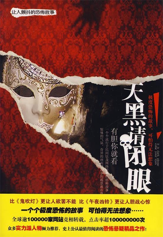 速发》天黑请闭眼中国戏剧出版社97871