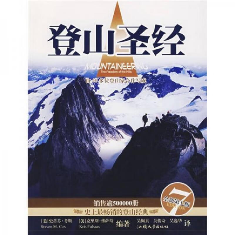 登山圣经 [美]考斯、[美]佛萨斯 汕头