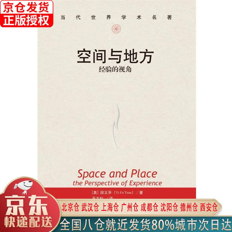 【新华全新书籍】空间与地方:经验的视角当