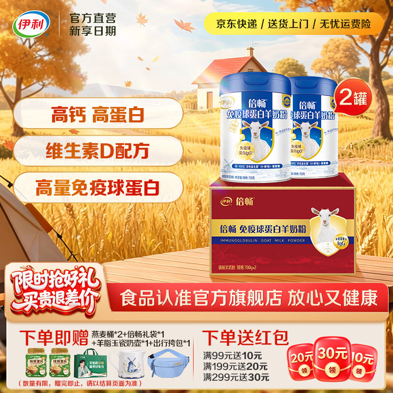 伊利免疫球蛋白羊奶粉 高蛋白质 高钙维生素D配方 全家人早餐礼品 【送礼优先】送礼送健康-700g*2