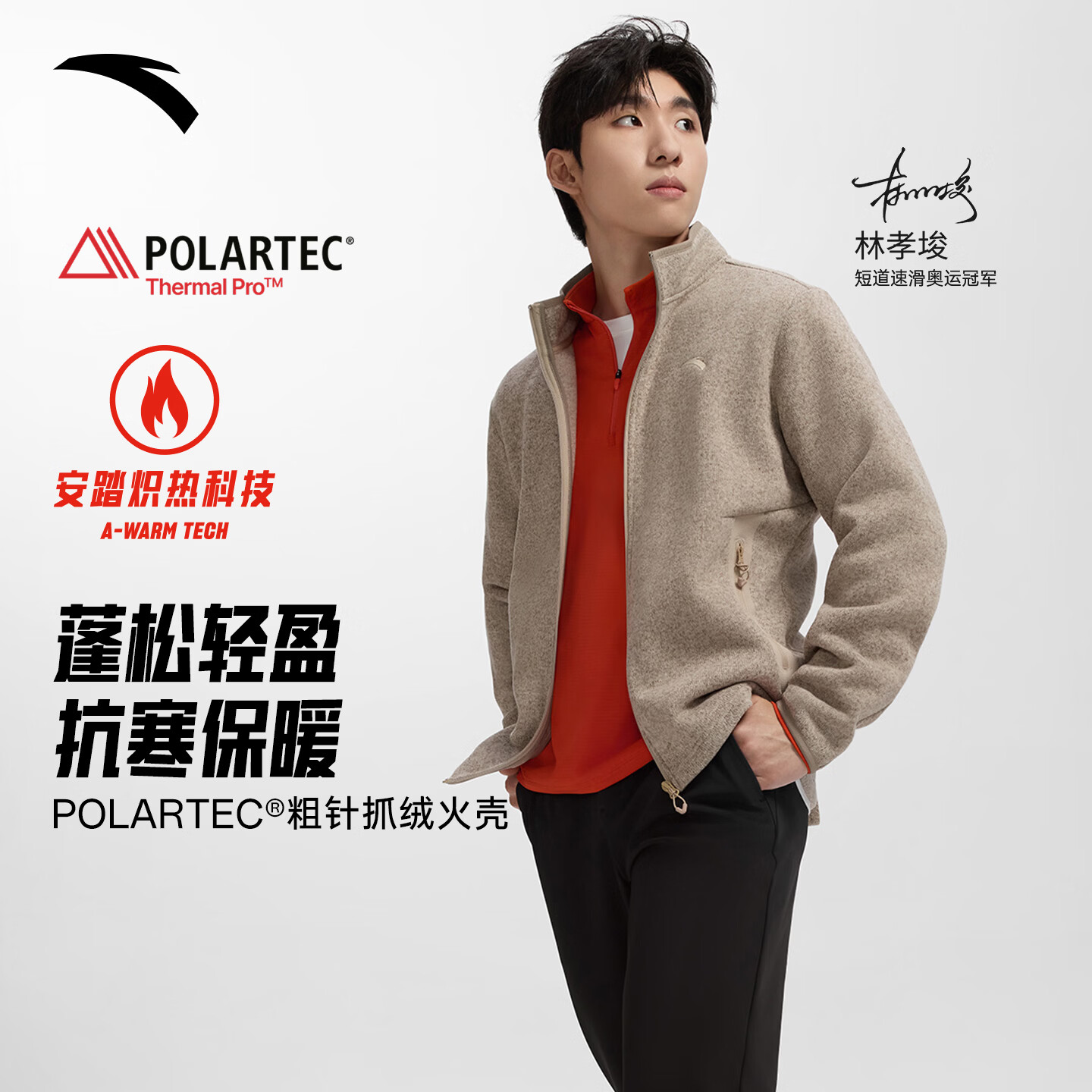 安踏林孝埈同款火壳抓绒衣Polartec Pro丨保暖外套男冬季运动户外夹克
