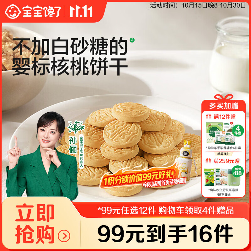 宝宝馋了【99任选12件】婴幼儿核桃饼干婴儿儿童零食无添加食盐饼干12月+