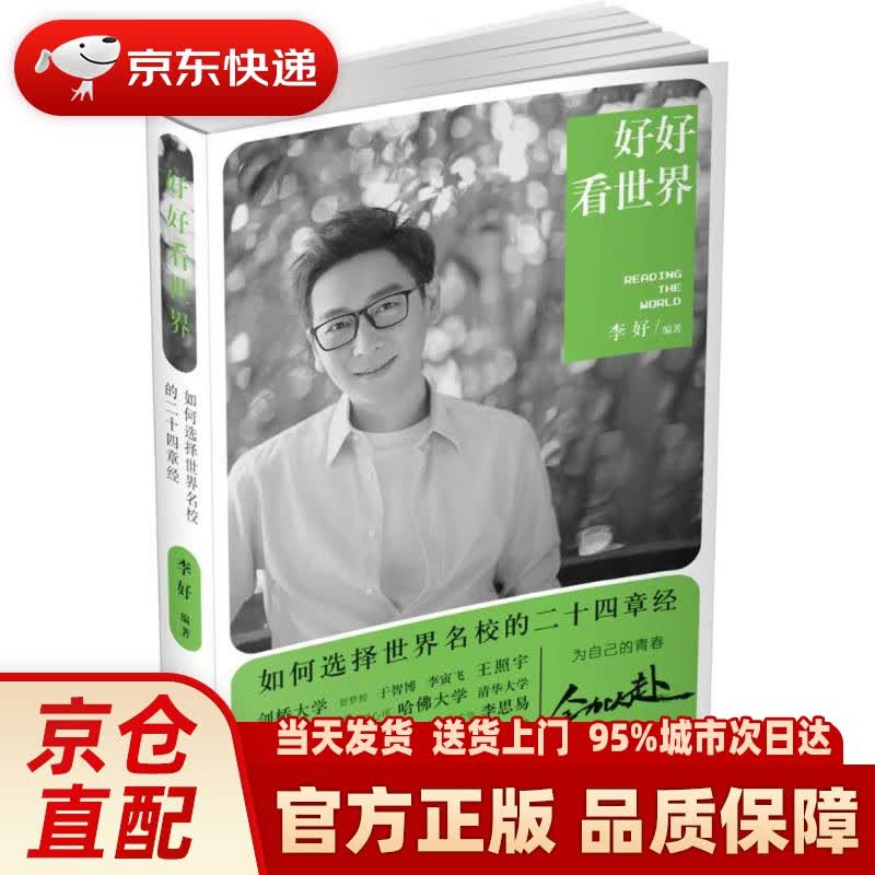 【新华正版图书】好好看世界：如何选择世界名校的二十四章经 李好 编著 江苏凤凰文艺出版社有限公