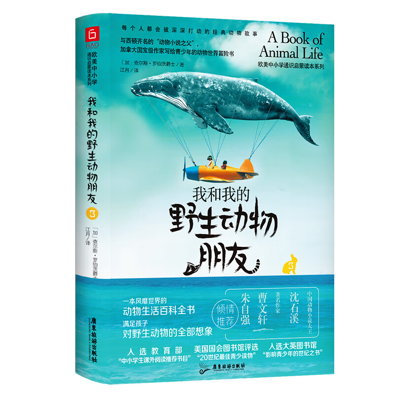 我和我的野生动物朋友3 欧美中小学通识启蒙读本 中小学生课外阅读推荐书目