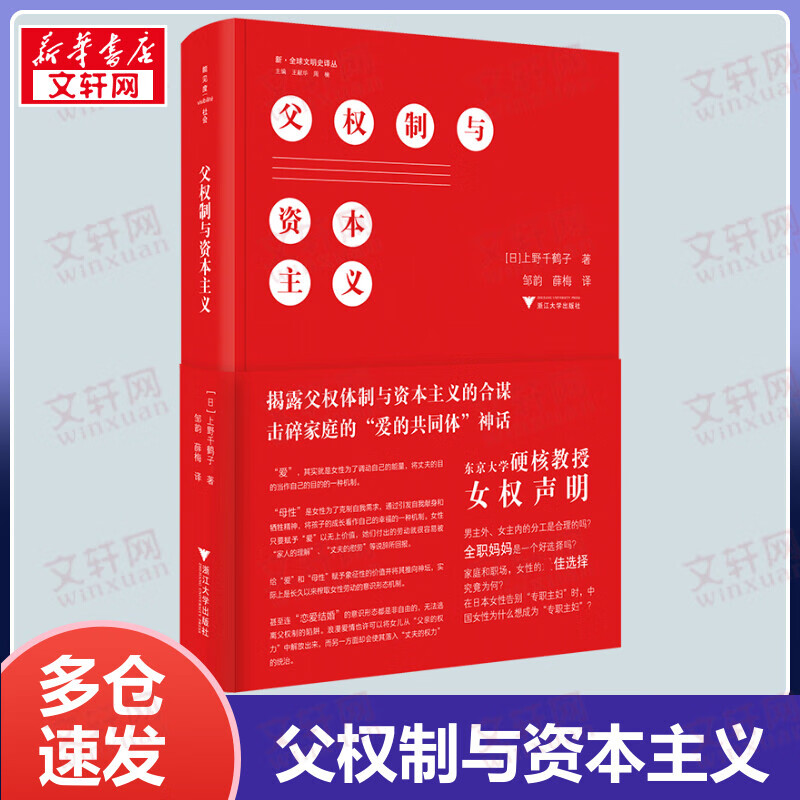 【包邮】父权制与资本主义 《始于极限》《厌女》作者上野千鹤子作品 揭露父权制与资本主义的合谋 击碎家庭的爱的共同体神话