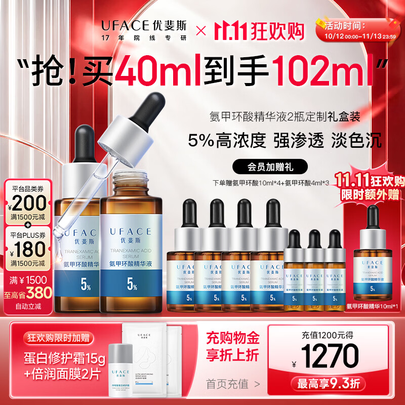 优斐斯（uface）【双11抢购】氨甲环酸精华液传明酸5%浓度提亮肤色淡化色沉补水 2瓶到手102ml