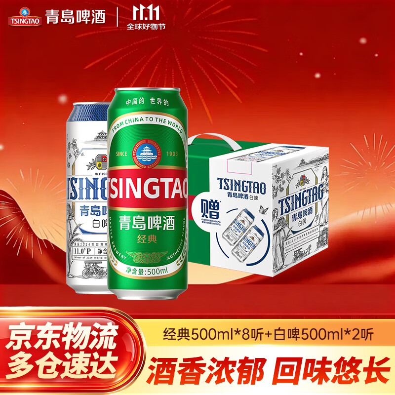 青岛啤酒经典 500*10礼盒装 经典500ml*8罐+白啤500ml*2罐 中秋送礼 经典白啤组合装 26版 京东折扣/优惠券