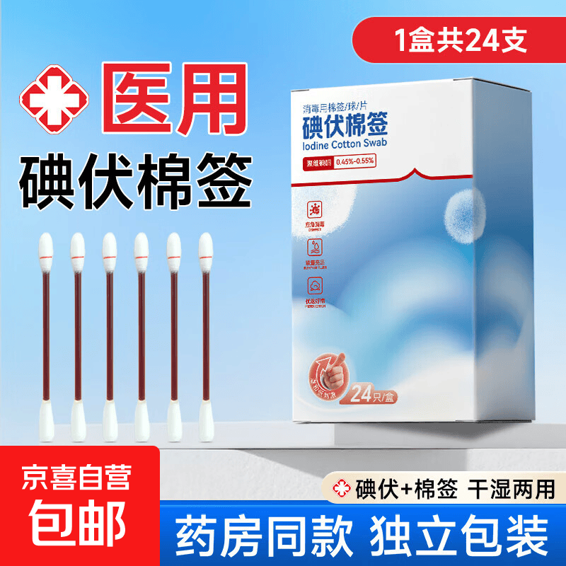 一次性医用碘伏棉签含聚维酮碘新生婴儿肚脐消毒碘酒棉棒独立包装 【医用级】碘伏棉签1盒共24只