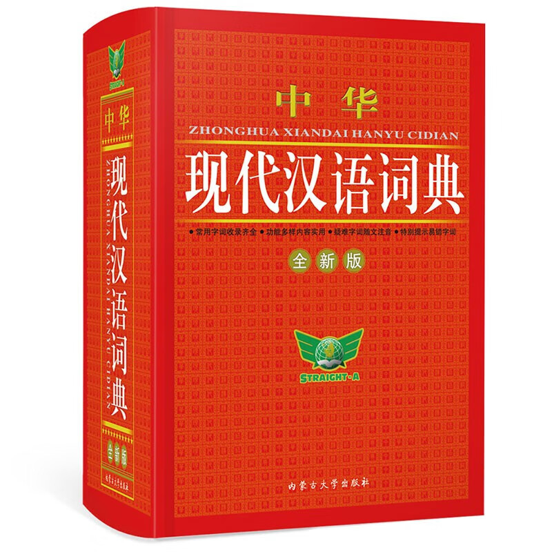正版 中华现代汉语词典（全新版）初高中通用 收词齐全 易错提示 经典实用 中小学工具书教辅书 中华现代汉语词典（全新版） 正版