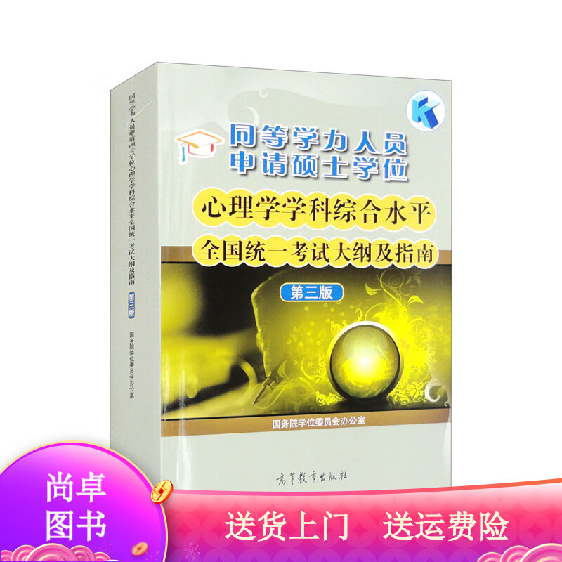 考试图书同等学力人员申请硕士学位心理学学