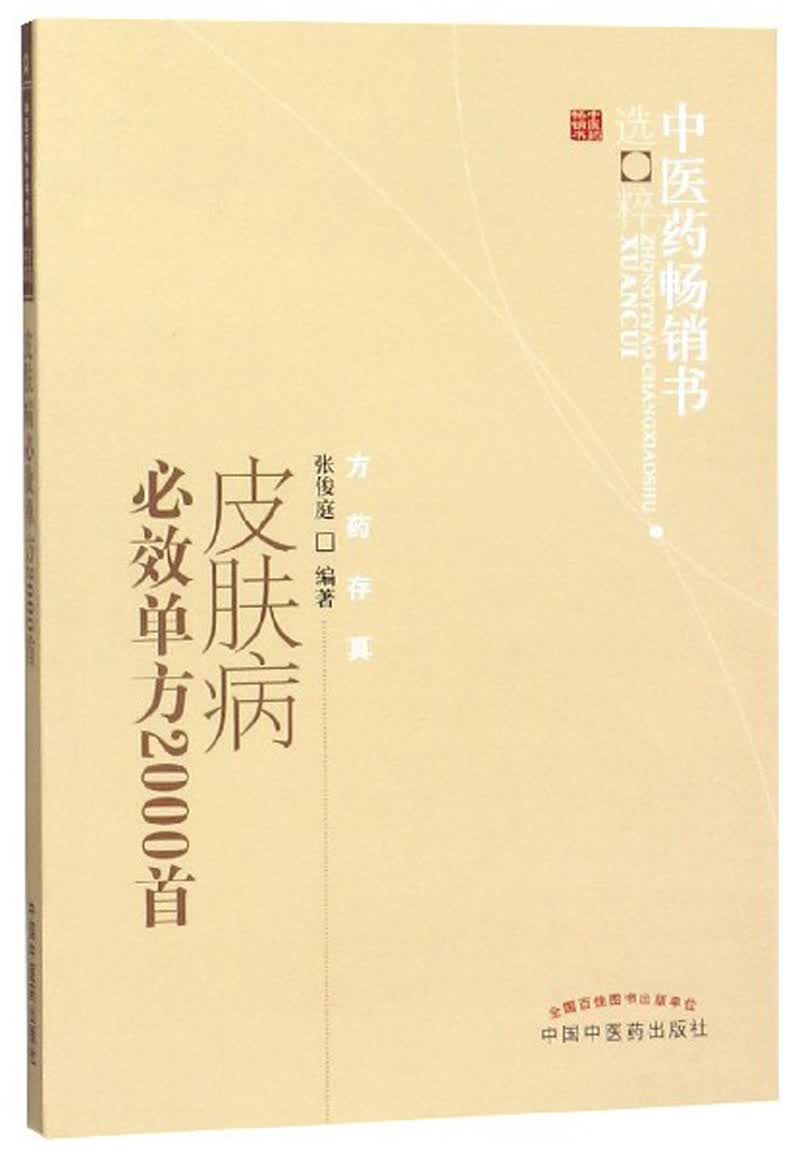 皮肤病必效单方2000首（中医药书选粹） 张俊庭 著 中国中医药出版社 方药存真 皮肤病秘方全书验方大全
