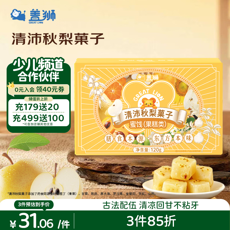 盖狮清沛秋梨菓子120g新式果子中式糕点心茶点和菓子休闲零食伴手礼