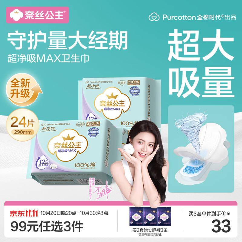 全棉时代奈丝公主超净吸MAX消毒级日夜用卫生巾290mm24片京东自营