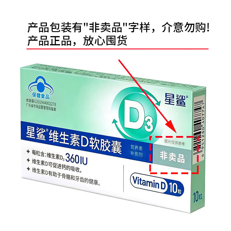 星鲨维生素D软胶囊 儿童成人孕妇 补维生素D (360IU) 48粒*1盒 +10粒*20盒