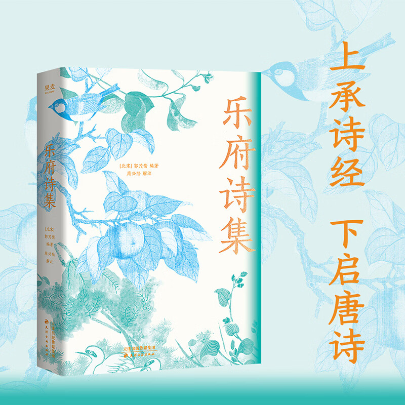 【官方直营】乐府诗集 郭茂倩编 全彩插图印刷，上承诗经，下启唐诗，原典级诗歌总集，北大中文系教授周兴陆精选百余首解注 果麦出品 乐府诗集